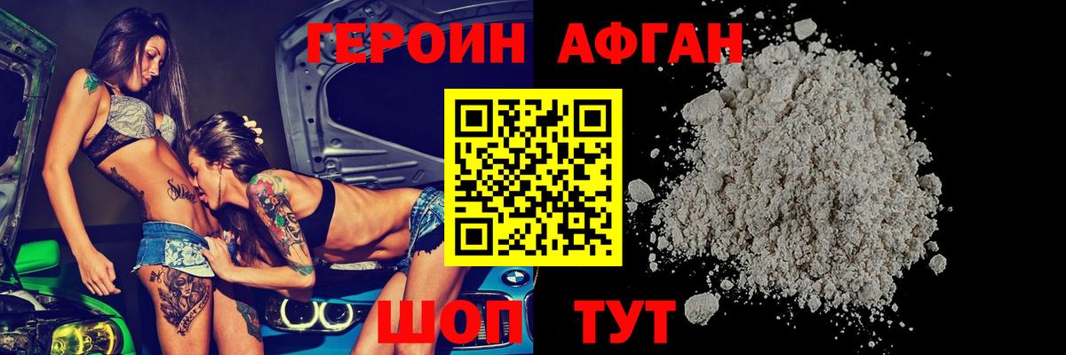 Героин афганец Коркино